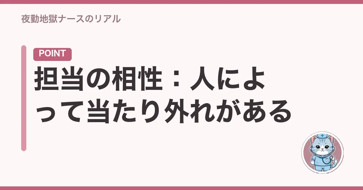 担当の相性:人によって当たり外れがある