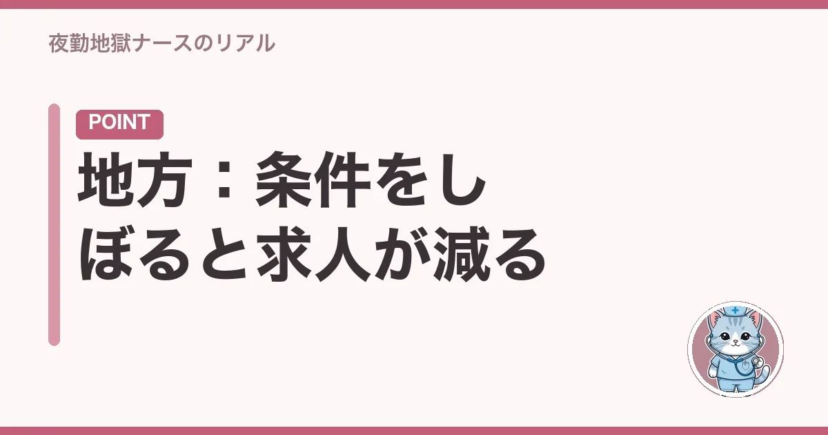 地方:条件をしぼると求人が減る
