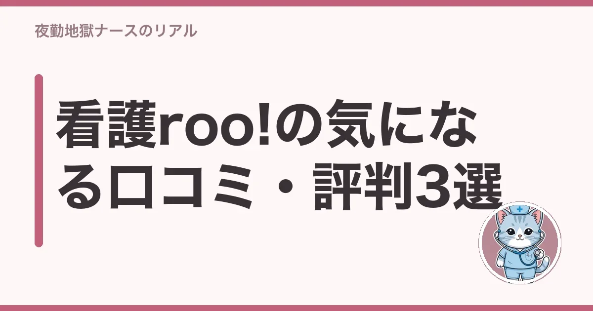 看護roo!の気になる口コミ・評判3選