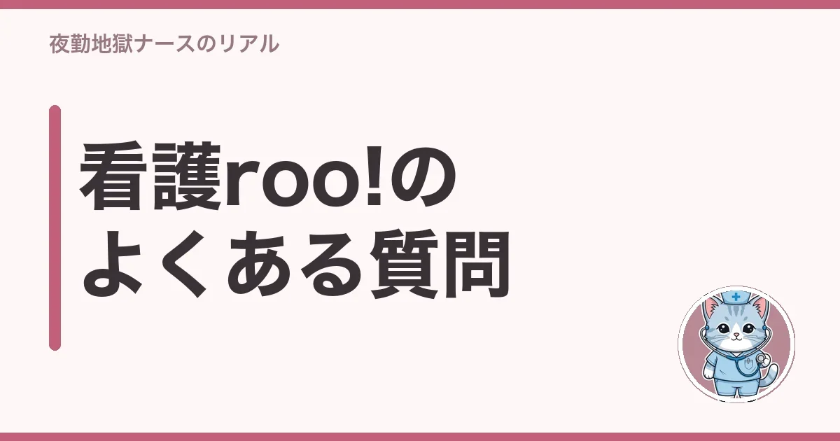 看護roo!のよくある質問