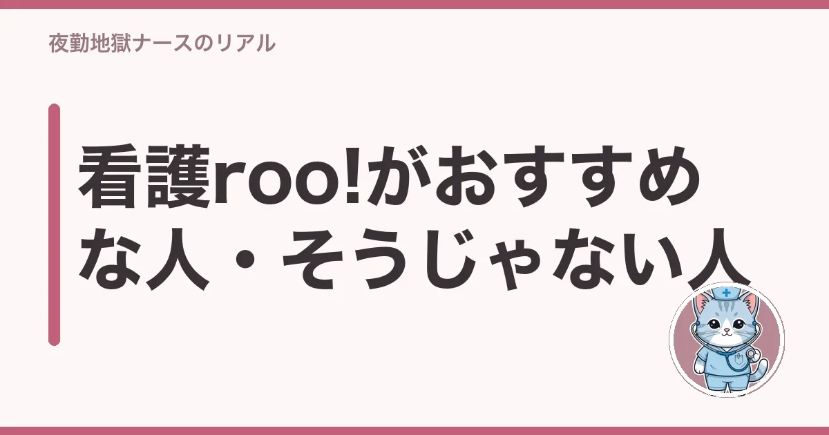 看護roo!がおすすめな人・そうじゃない人
