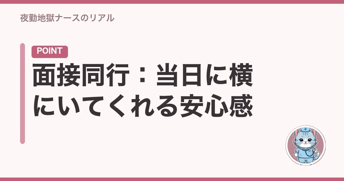 面接同行:当日に横にいてくれる安心感
