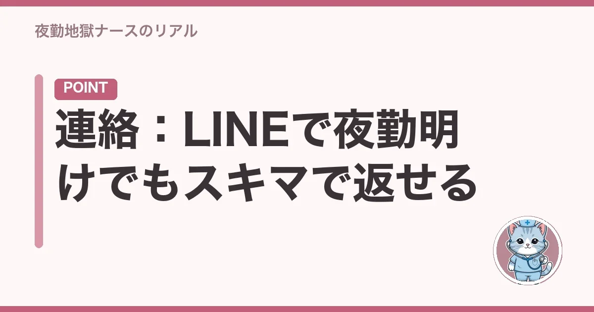 連絡:LINEで夜勤明けでもスキマで返せる