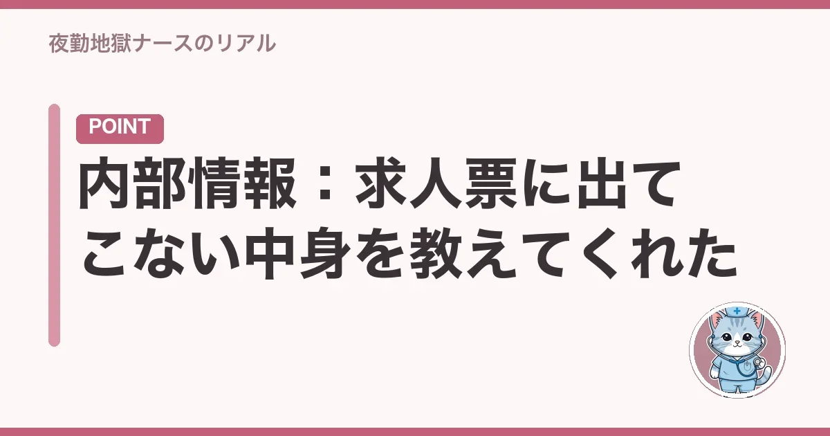 内部情報:求人票に出てこない中身を教えてくれた