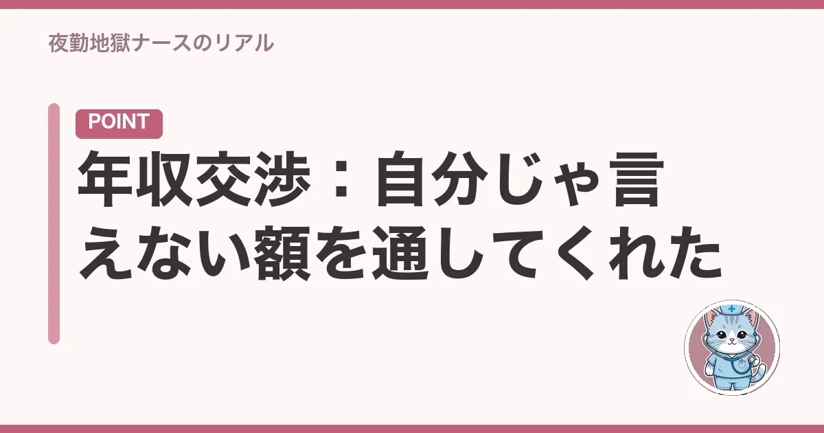 年収交渉:自分じゃ言えない額を通してくれた
