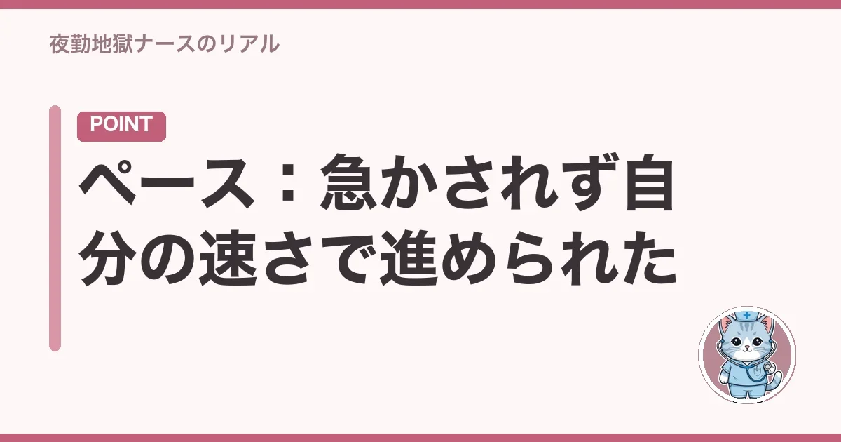ペース:急かされず自分の速さで進められた