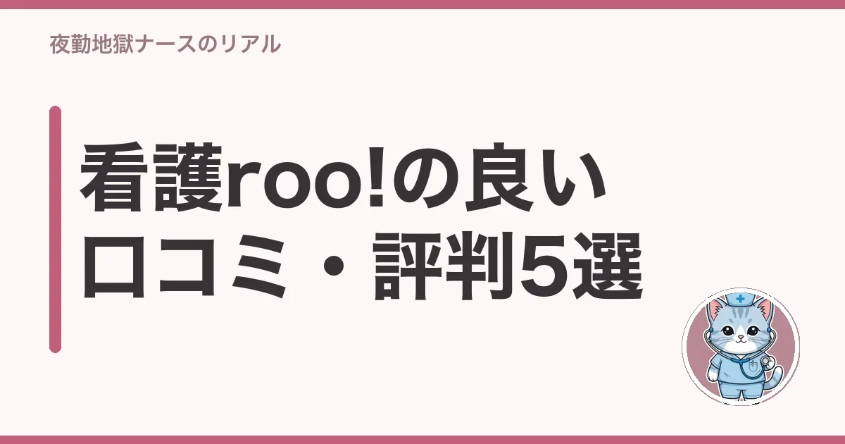 看護roo!の良い口コミ・評判5選