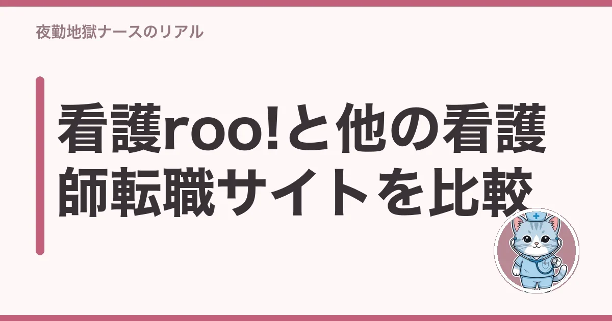 看護roo!と他の看護師転職サイトを比較
