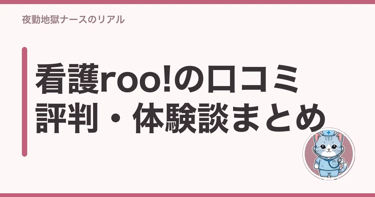 看護roo!の口コミ評判・体験談まとめ