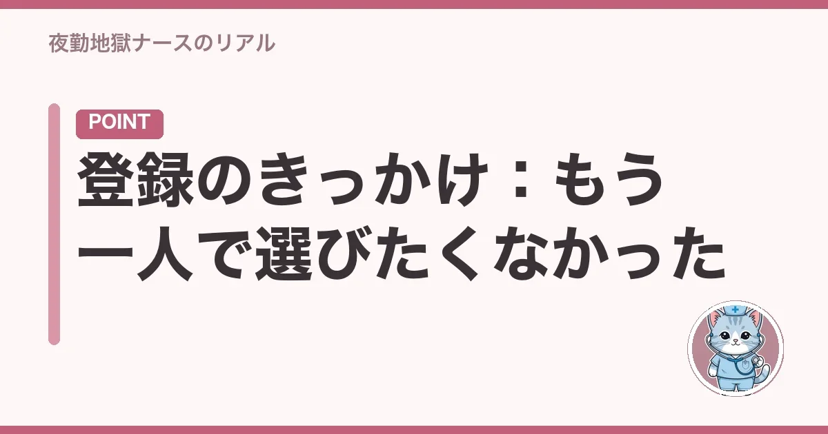 登録のきっかけ:もう一人で選びたくなかった