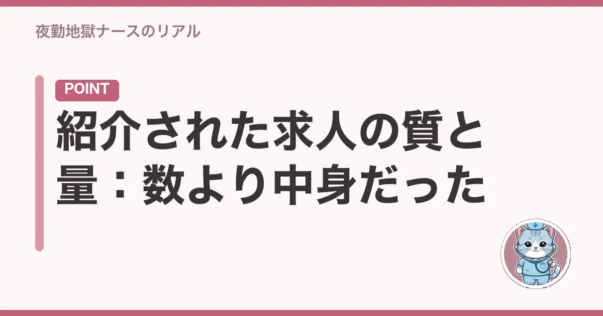 紹介された求人の質と量:数より中身だった