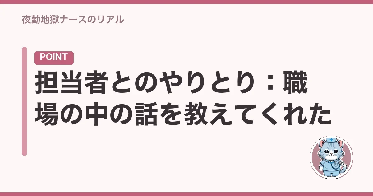 担当者とのやりとり:職場の中の話を教えてくれた