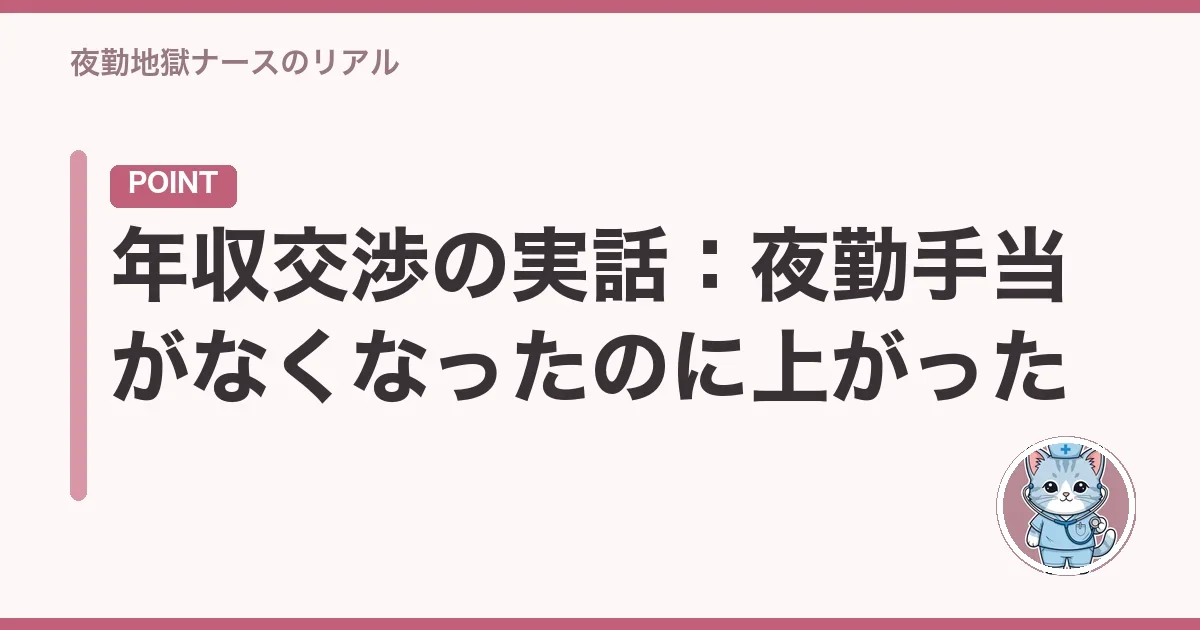 年収交渉の実話:夜勤手当がなくなったのに上がった