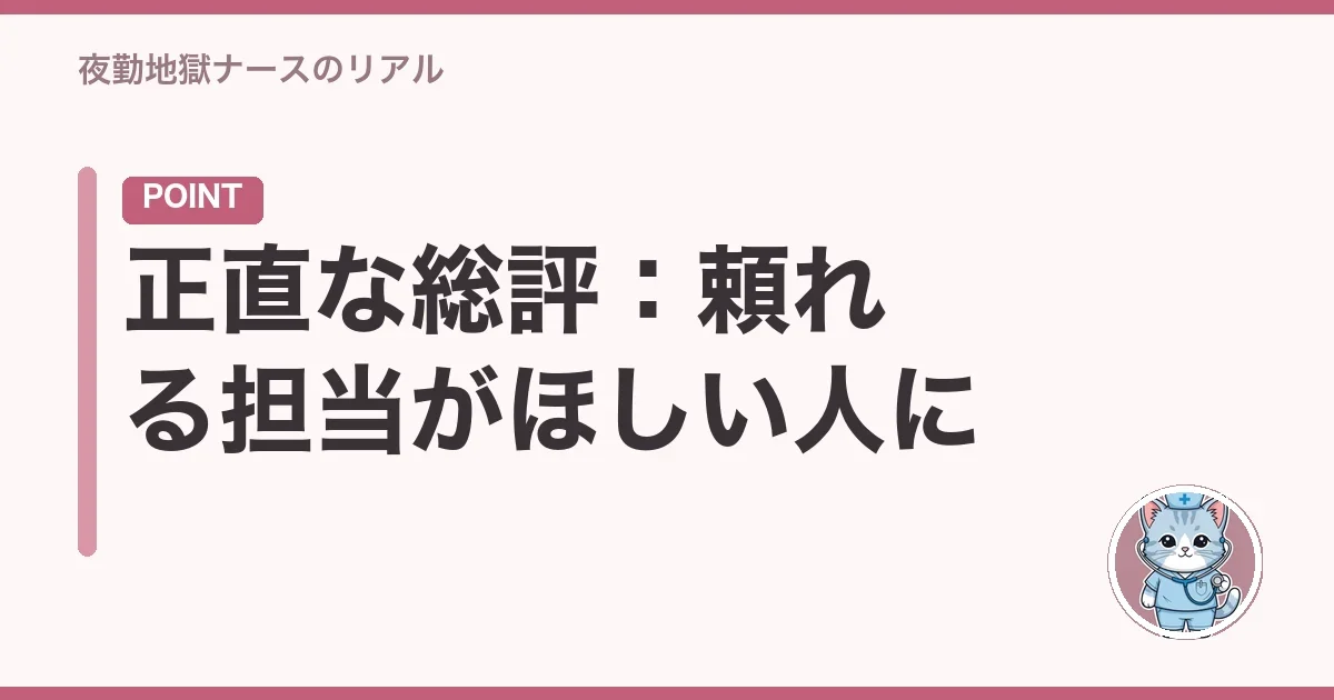 正直な総評:頼れる担当がほしい人に