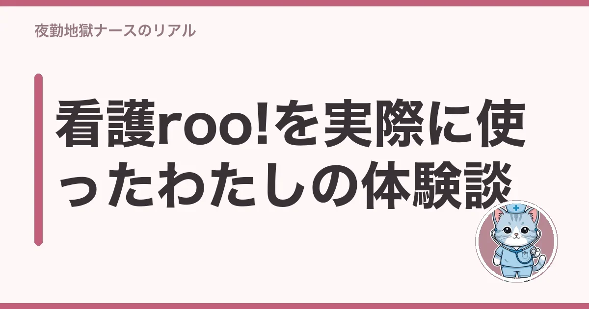 看護roo!を実際に使ったわたしの体験談