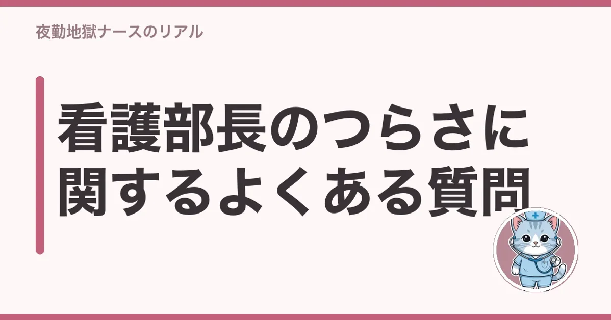看護部長のつらさに関するよくある質問