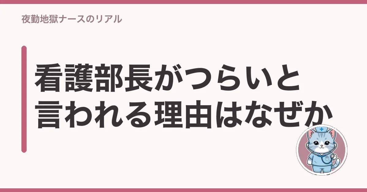 看護部長がつらいと言われる理由はなぜか
