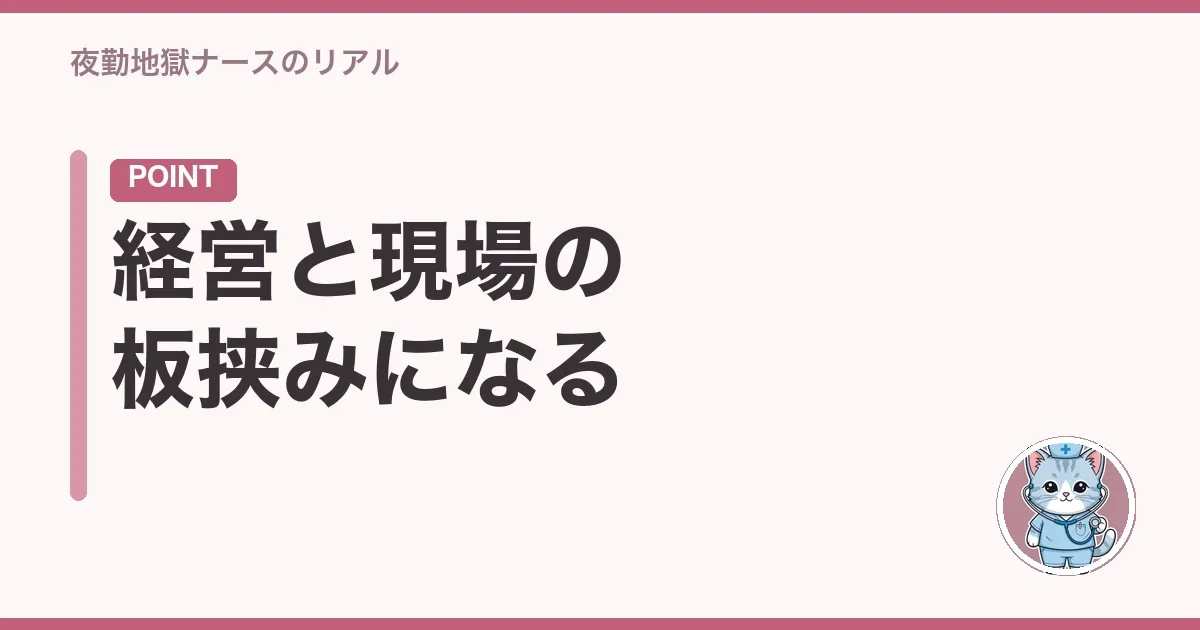 経営と現場の板挟みになる