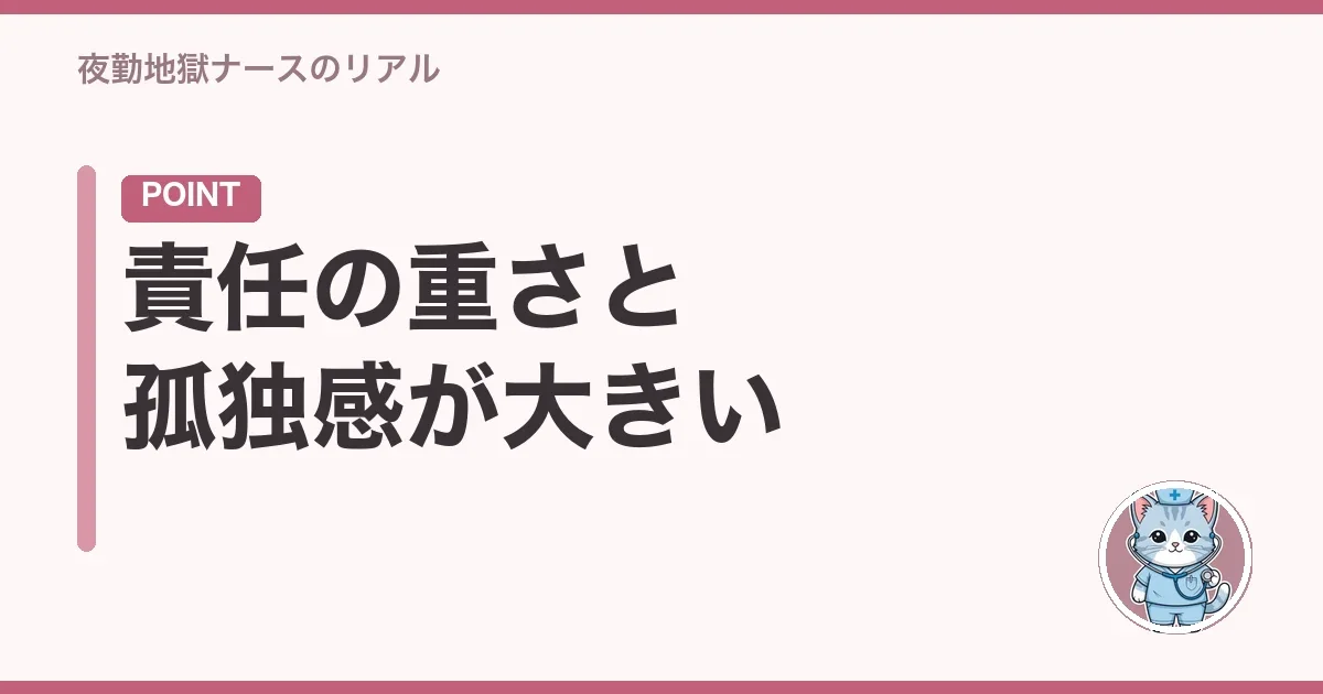 責任の重さと孤独感が大きい