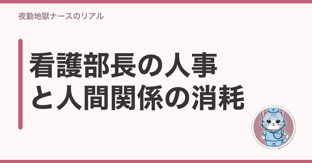 看護部長の人事と人間関係の消耗