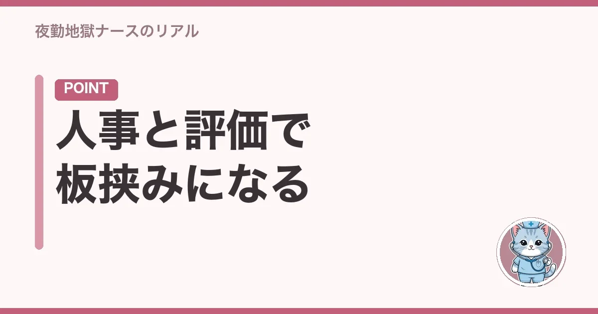人事と評価で板挟みになる