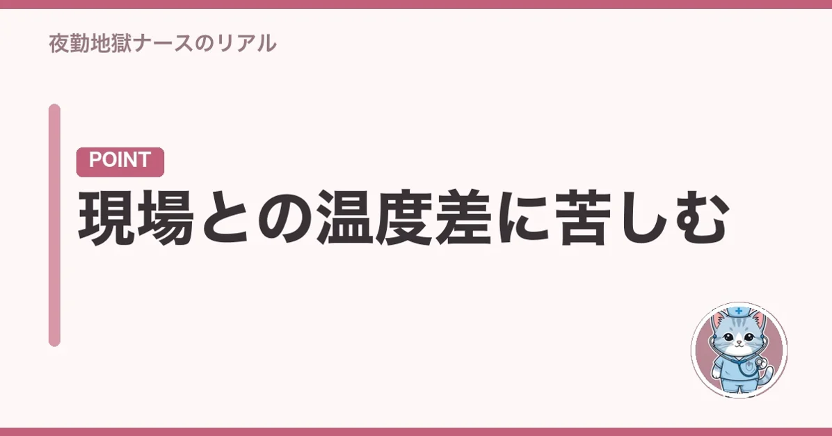 現場との温度差に苦しむ