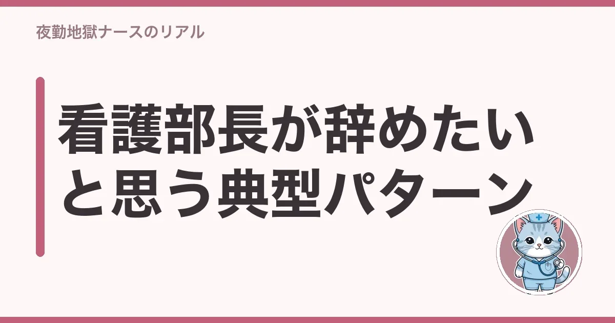看護部長が辞めたいと思う典型パターン