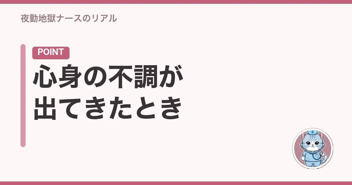 心身の不調が出てきたとき