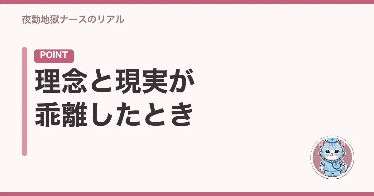 理念と現実が乖離したとき