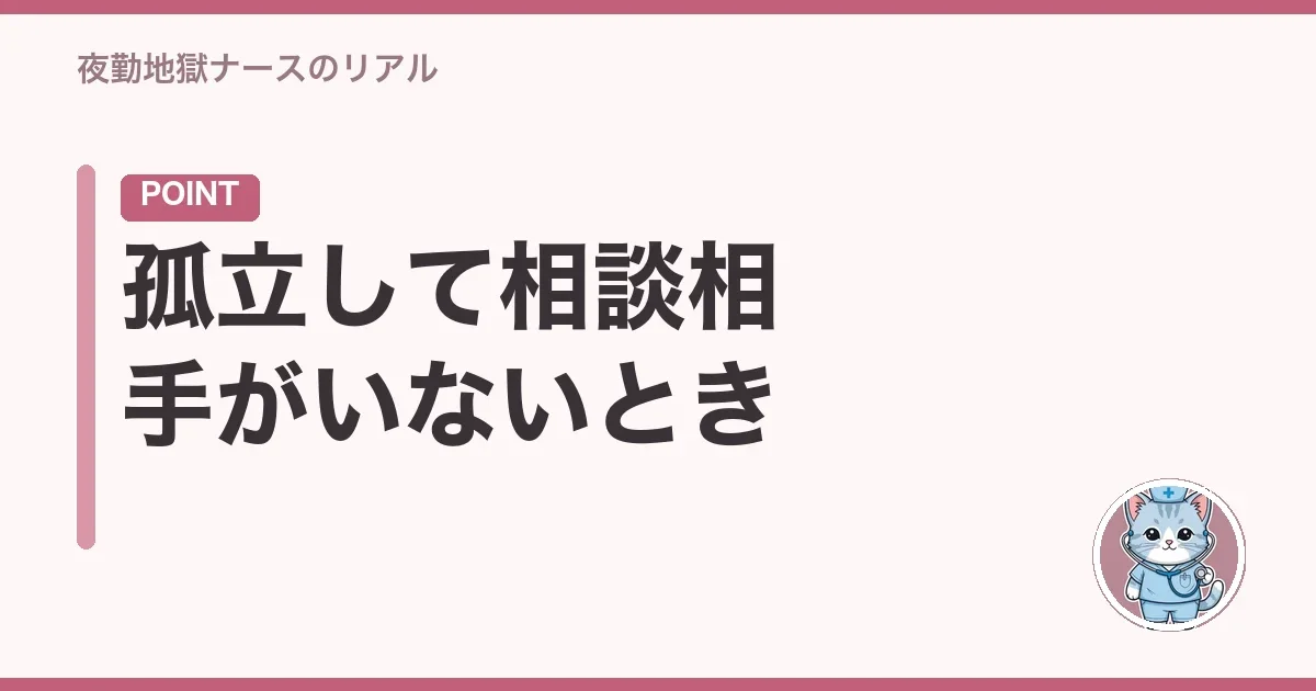 孤立して相談相手がいないとき