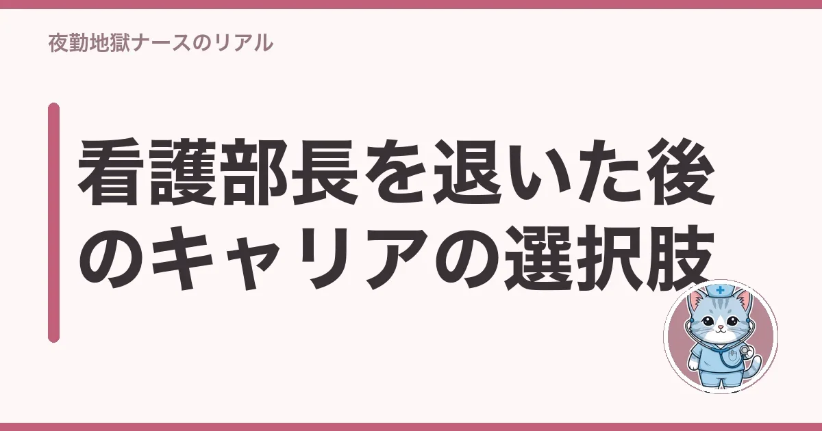 看護部長を退いた後のキャリアの選択肢