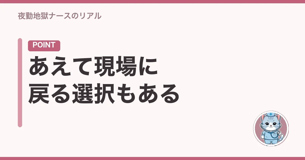 あえて現場に戻る選択もある