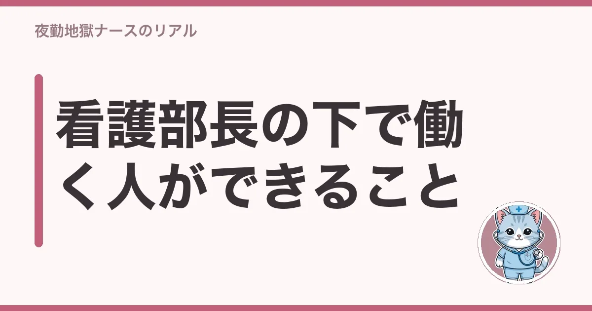 看護部長の下で働く人ができること