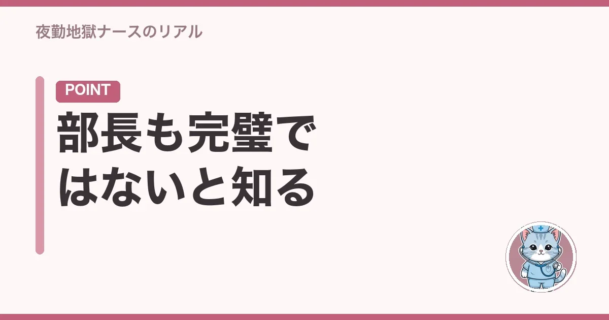 部長も完璧ではないと知る