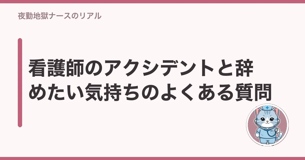 看護師のアクシデントと辞めたい気持ちのよくある質問