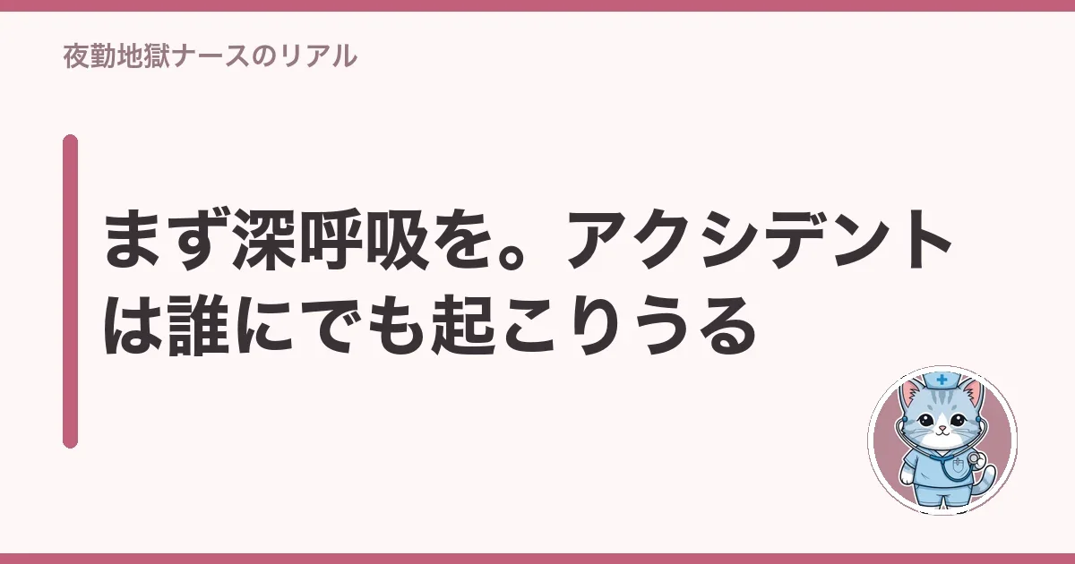 まず深呼吸を。アクシデントは誰にでも起こりうる