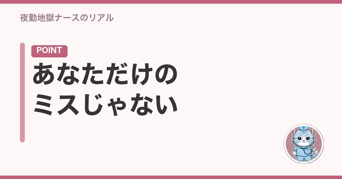あなただけのミスじゃない