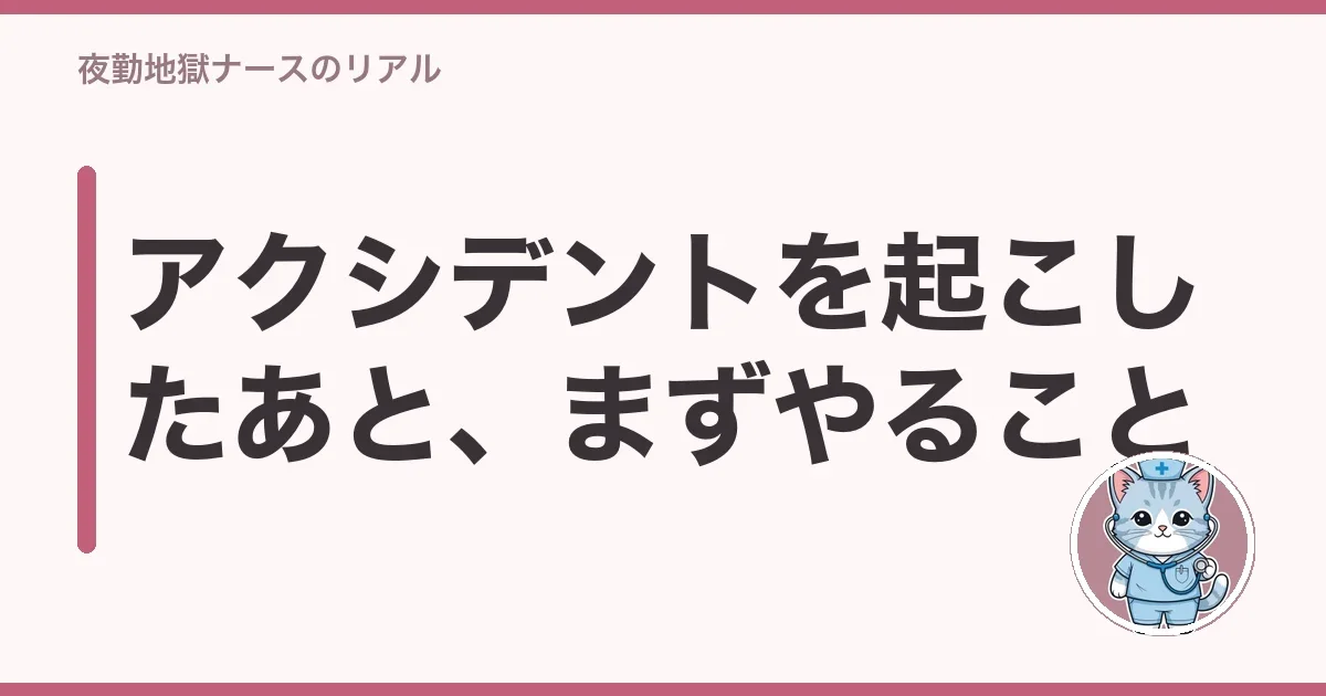 アクシデントを起こしたあと、まずやること