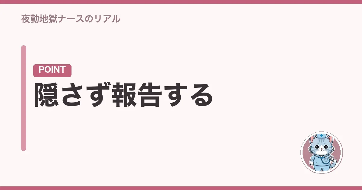 隠さず報告する
