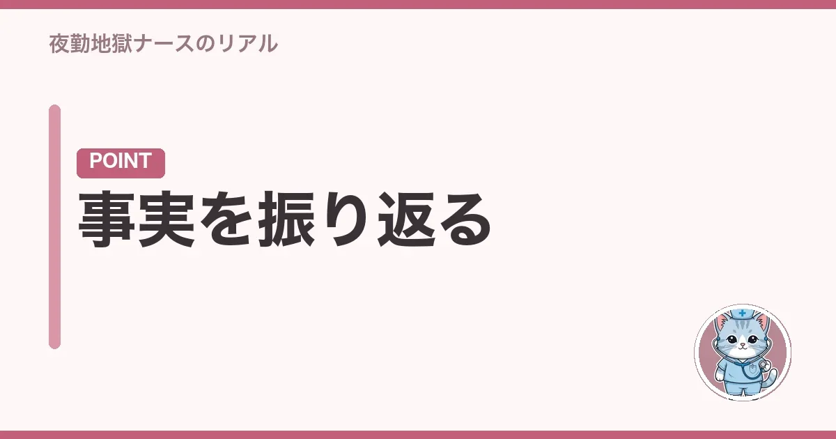 事実を振り返る