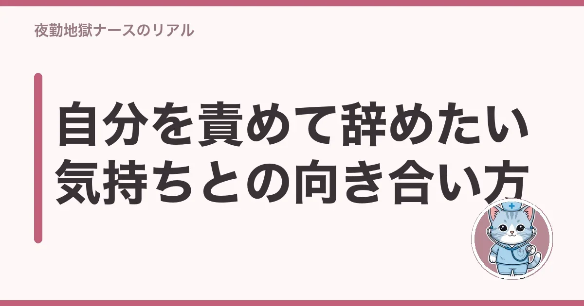 自分を責めて辞めたい気持ちとの向き合い方
