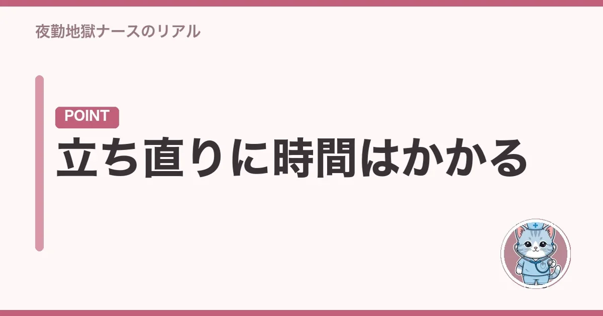 立ち直りに時間はかかる