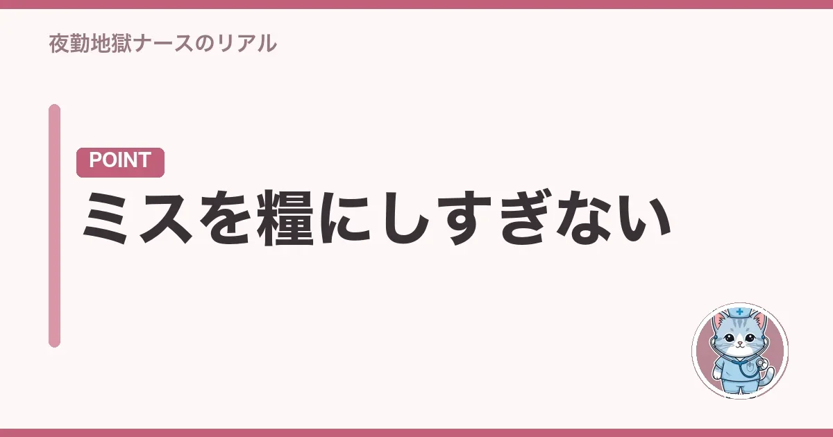 ミスを糧にしすぎない
