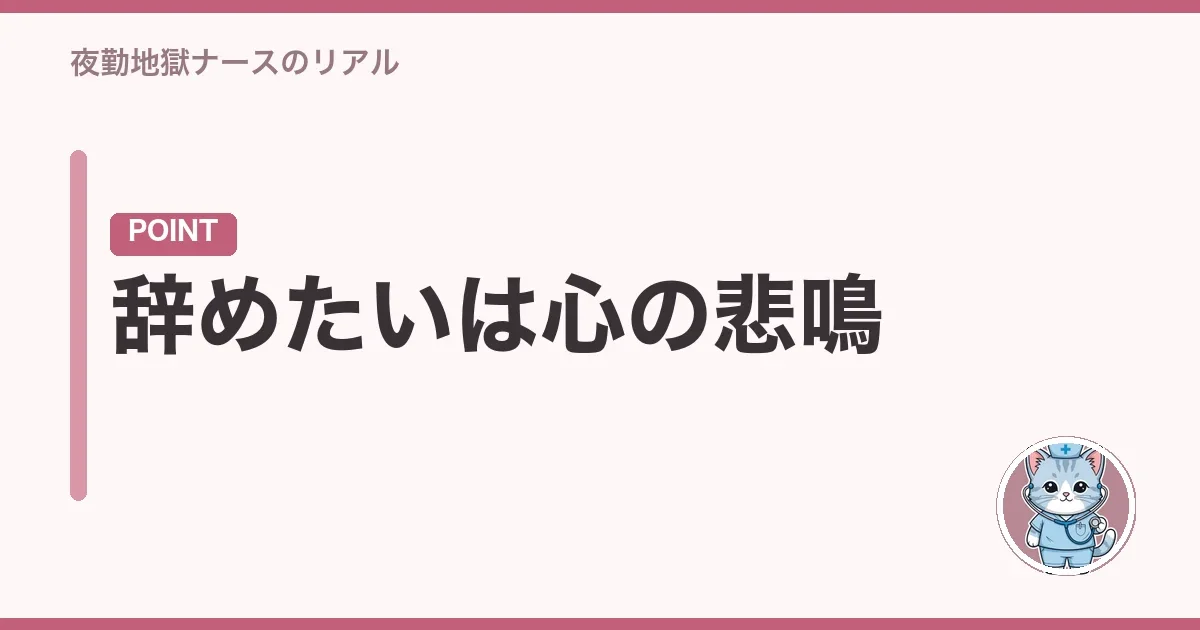 辞めたいは心の悲鳴