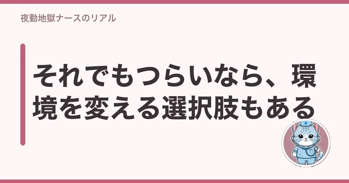 それでもつらいなら、環境を変える選択肢もある
