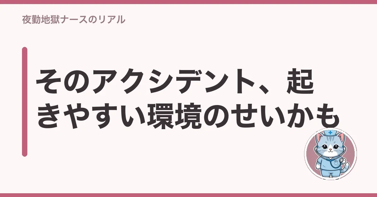 そのアクシデント、起きやすい環境のせいかも