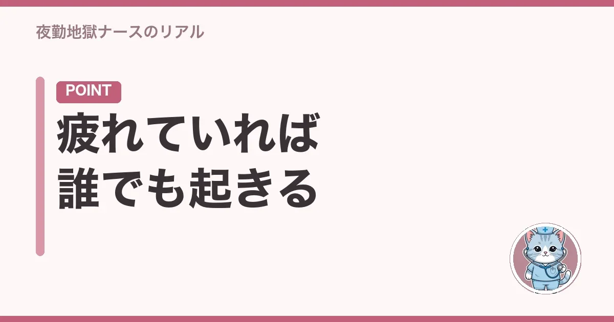 疲れていれば誰でも起きる