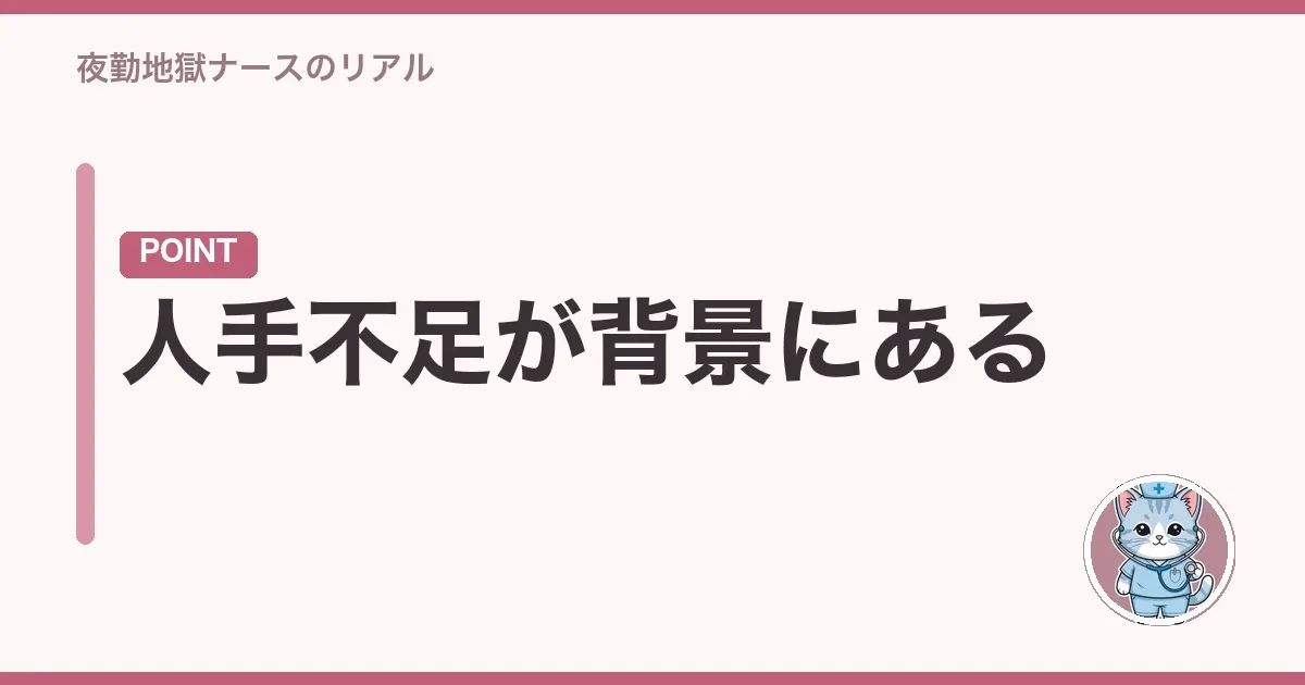 人手不足が背景にある