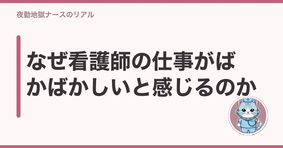 なぜ看護師の仕事がばかばかしいと感じるのか