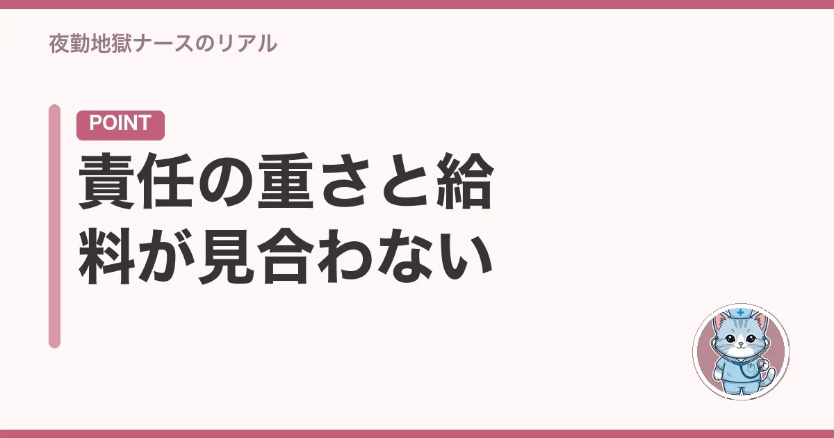 責任の重さと給料が見合わない